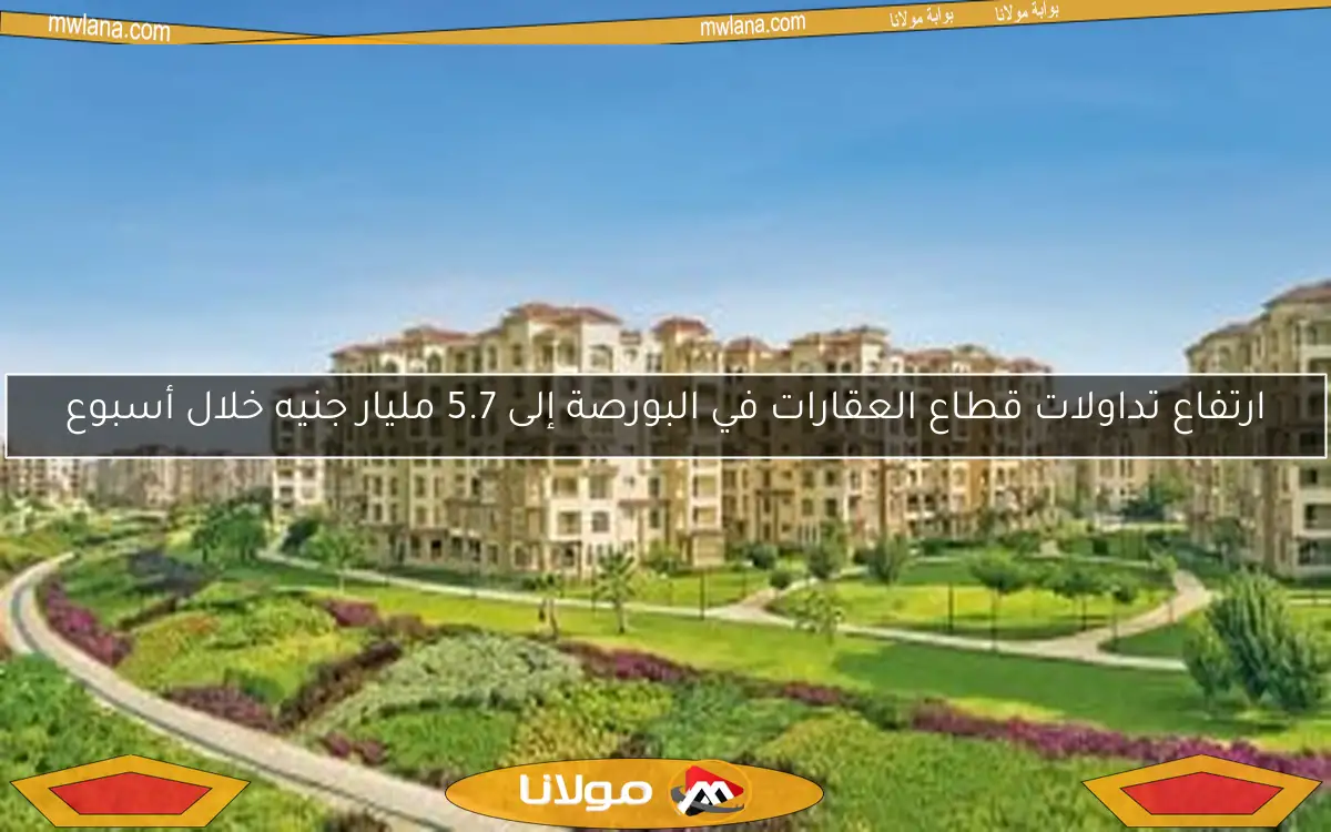 ارتفاع تداولات قطاع العقارات في البورصة إلى 5.7 مليار جنيه خلال أسبوع