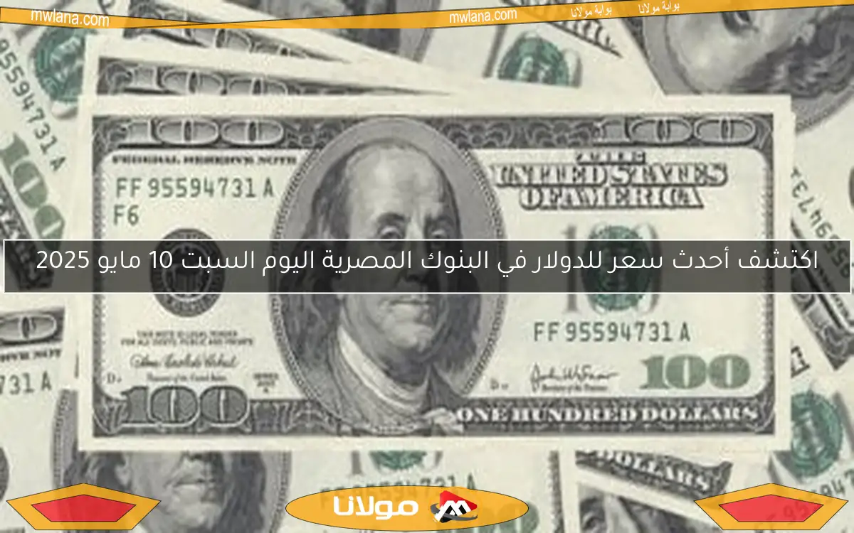 اكتشف أحدث سعر للدولار في البنوك المصرية اليوم السبت 10 مايو 2025
