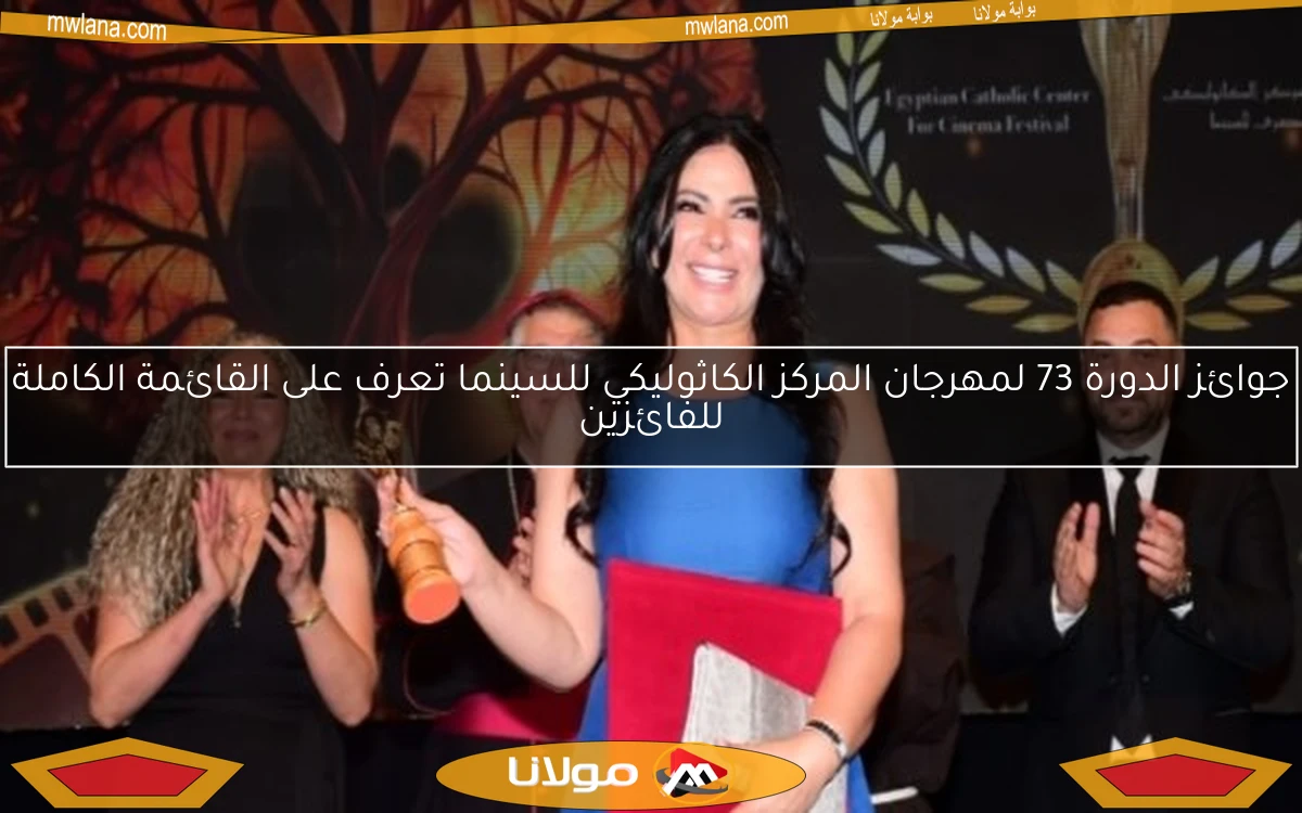 جوائز الدورة 73 لمهرجان المركز الكاثوليكي للسينما تعرف على القائمة الكاملة للفائزين