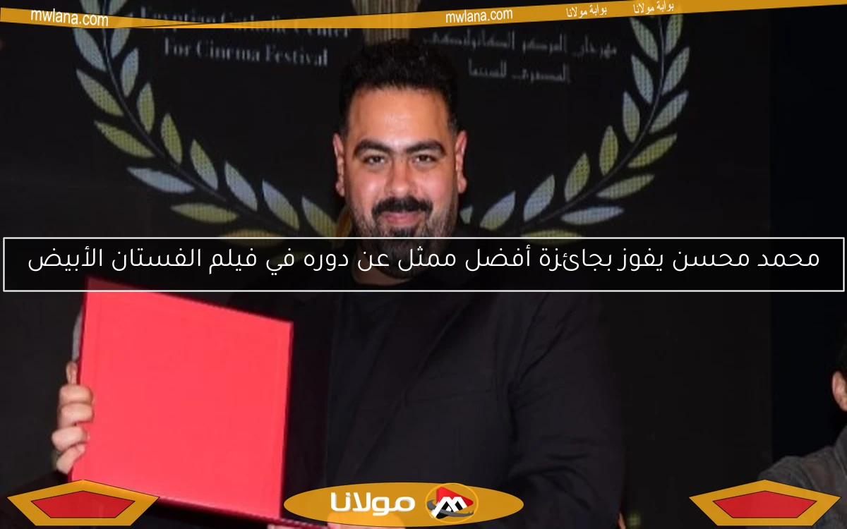 محمد محسن يفوز بجائزة أفضل ممثل عن دوره في فيلم الفستان الأبيض
