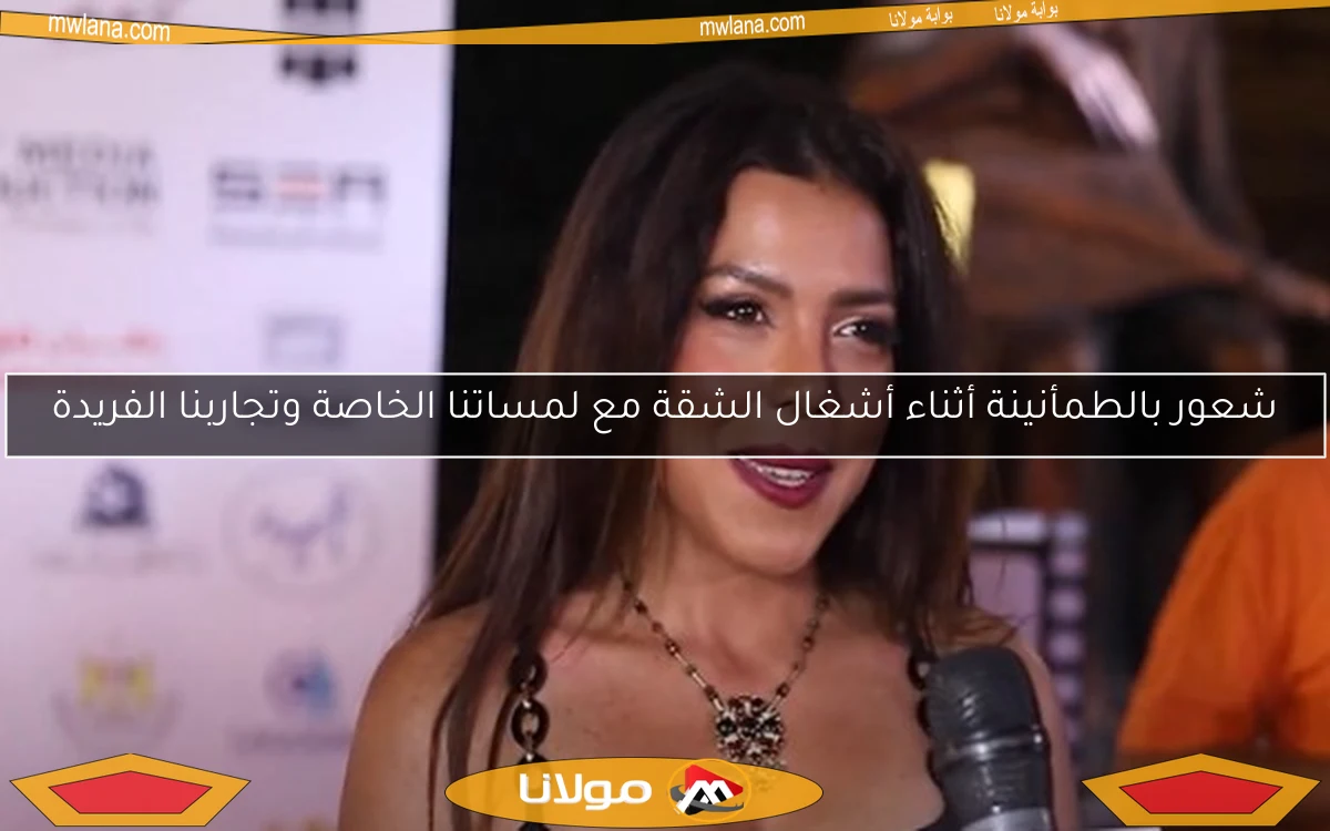 شعور بالطمأنينة أثناء أشغال الشقة مع لمساتنا الخاصة وتجاربنا الفريدة