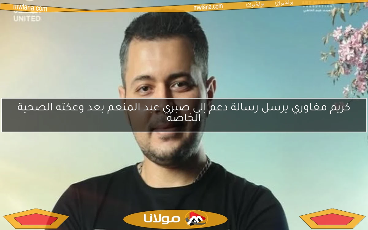 كريم مغاوري يرسل رسالة دعم إلى صبري عبد المنعم بعد وعكته الصحية الخاصة