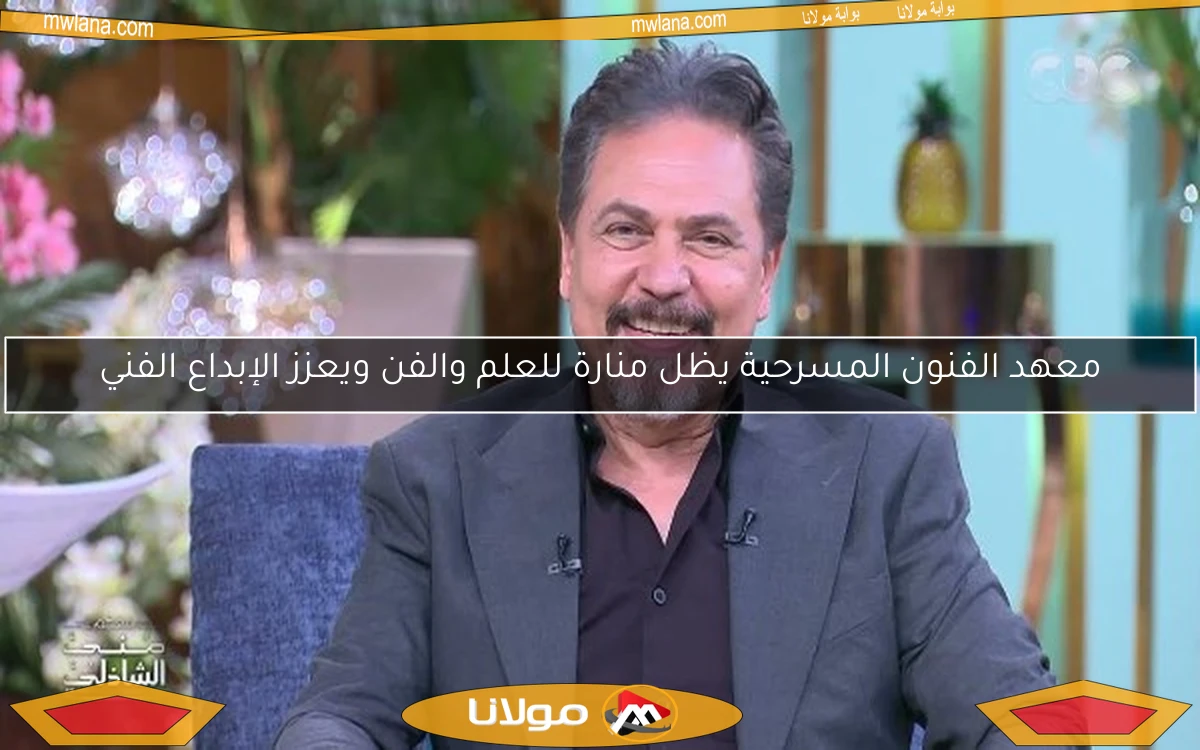 معهد الفنون المسرحية يظل منارة للعلم والفن ويعزز الإبداع الفني