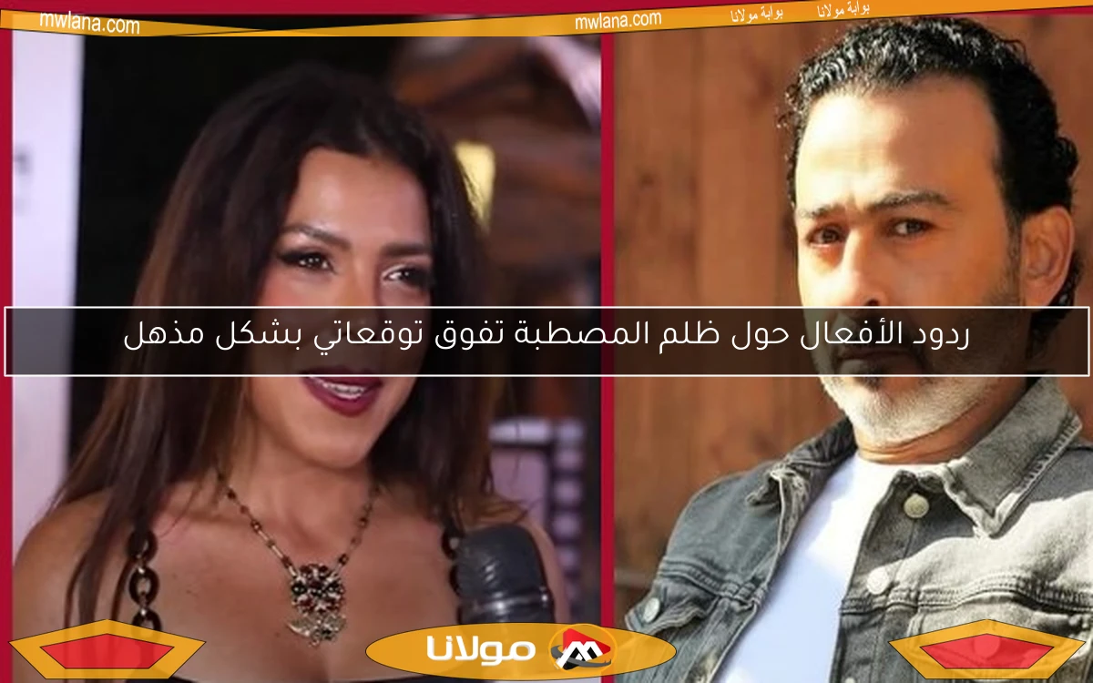 ردود الأفعال حول ظلم المصطبة تفوق توقعاتي بشكل مذهل