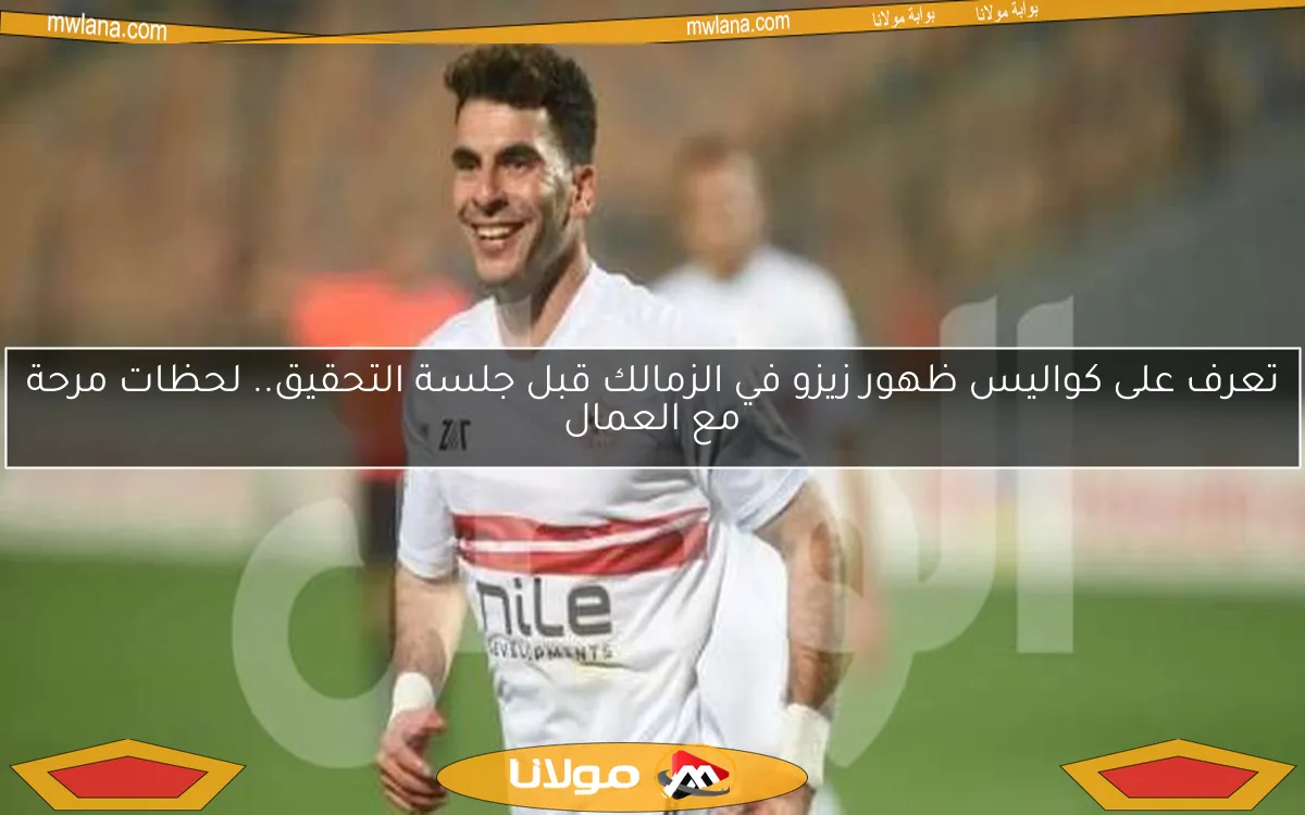 تعرف على كواليس ظهور زيزو في الزمالك قبل جلسة التحقيق.. لحظات مرحة مع العمال