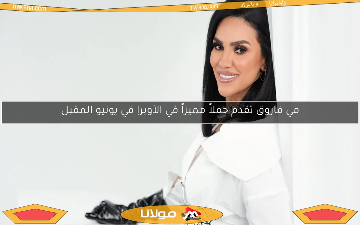 مي فاروق تقدم حفلاً مميزاً في الأوبرا في يونيو المقبل