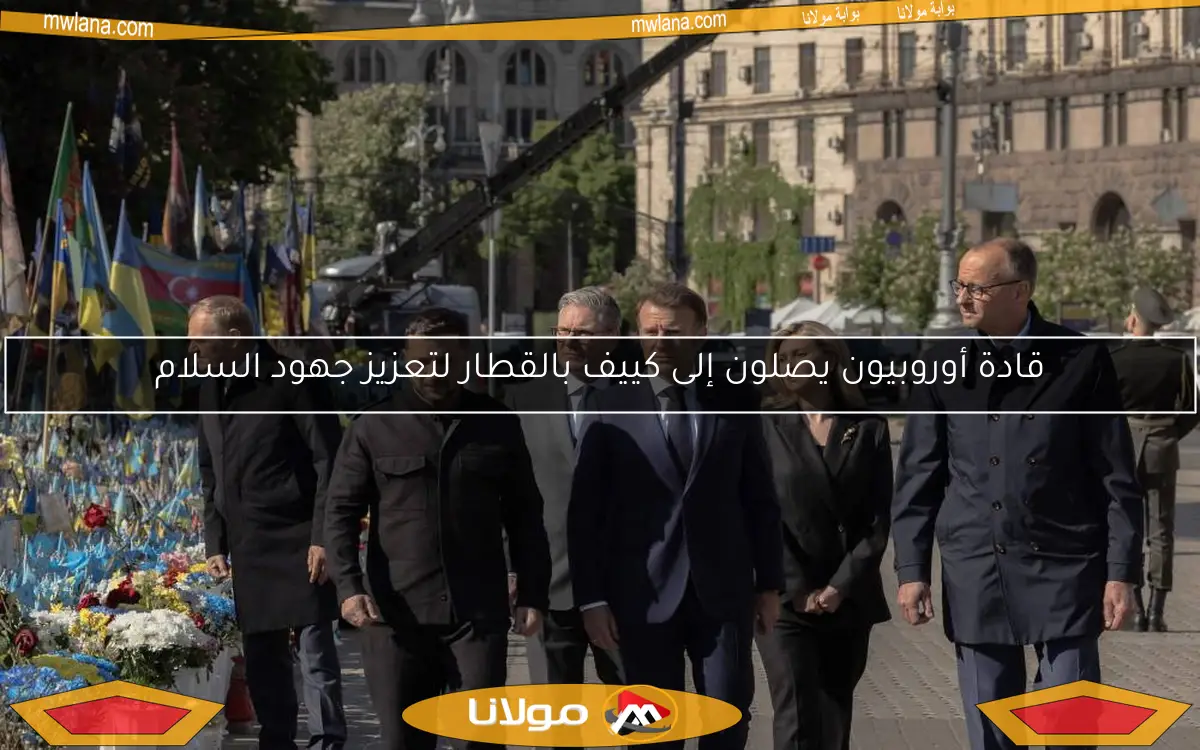 قادة أوروبيون يصلون إلى كييف بالقطار لتعزيز جهود السلام