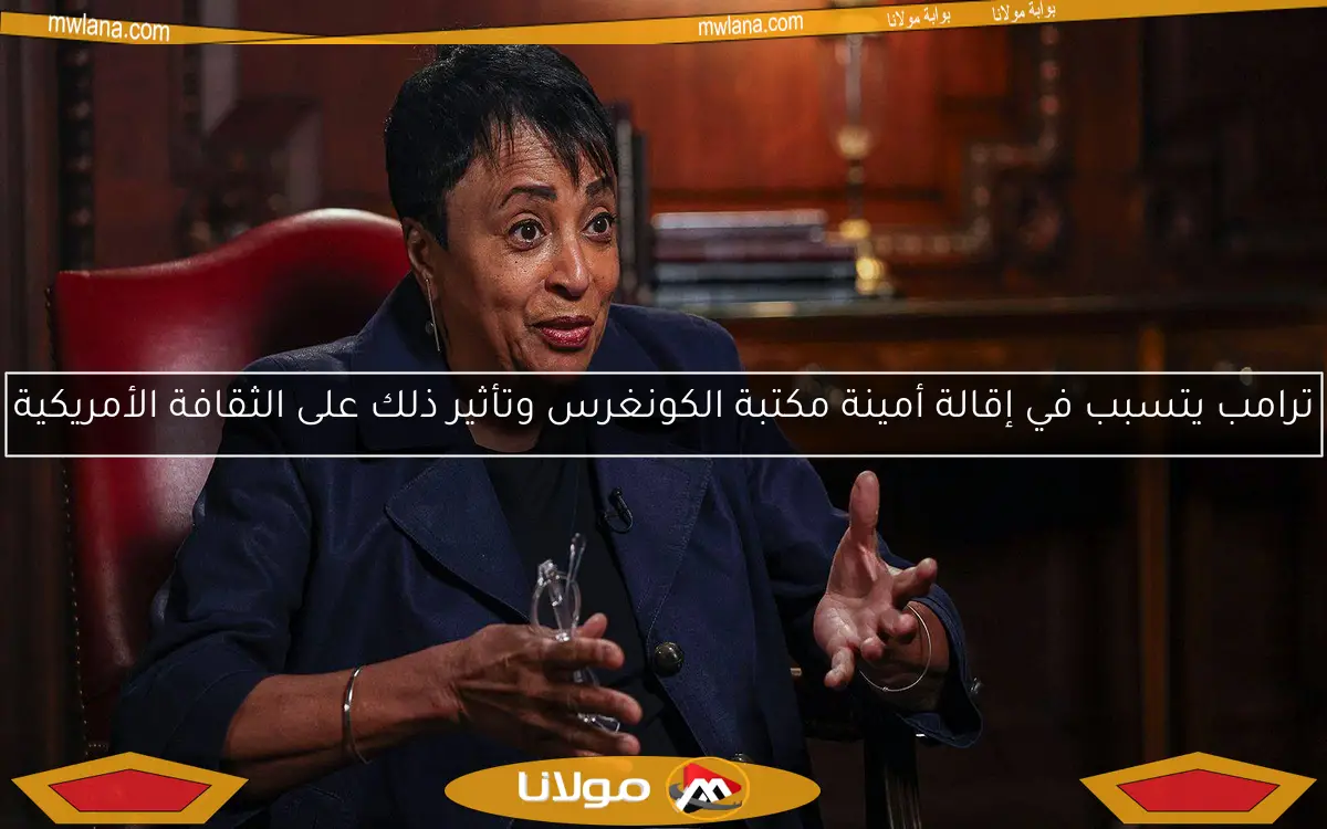 ترامب يتسبب في إقالة أمينة مكتبة الكونغرس وتأثير ذلك على الثقافة الأمريكية