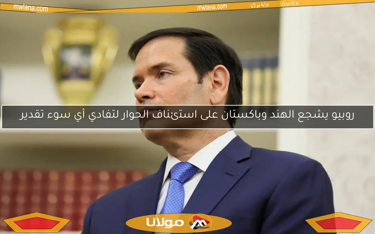 روبيو يشجع الهند وباكستان على استئناف الحوار لتفادي أي سوء تقدير