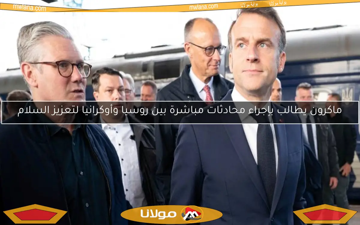 ماكرون يطالب بإجراء محادثات مباشرة بين روسيا وأوكرانيا لتعزيز السلام