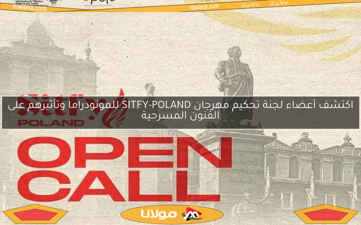 اكتشف أعضاء لجنة تحكيم مهرجان SITFY-POLAND للمونودراما وتأثيرهم على الفنون المسرحية