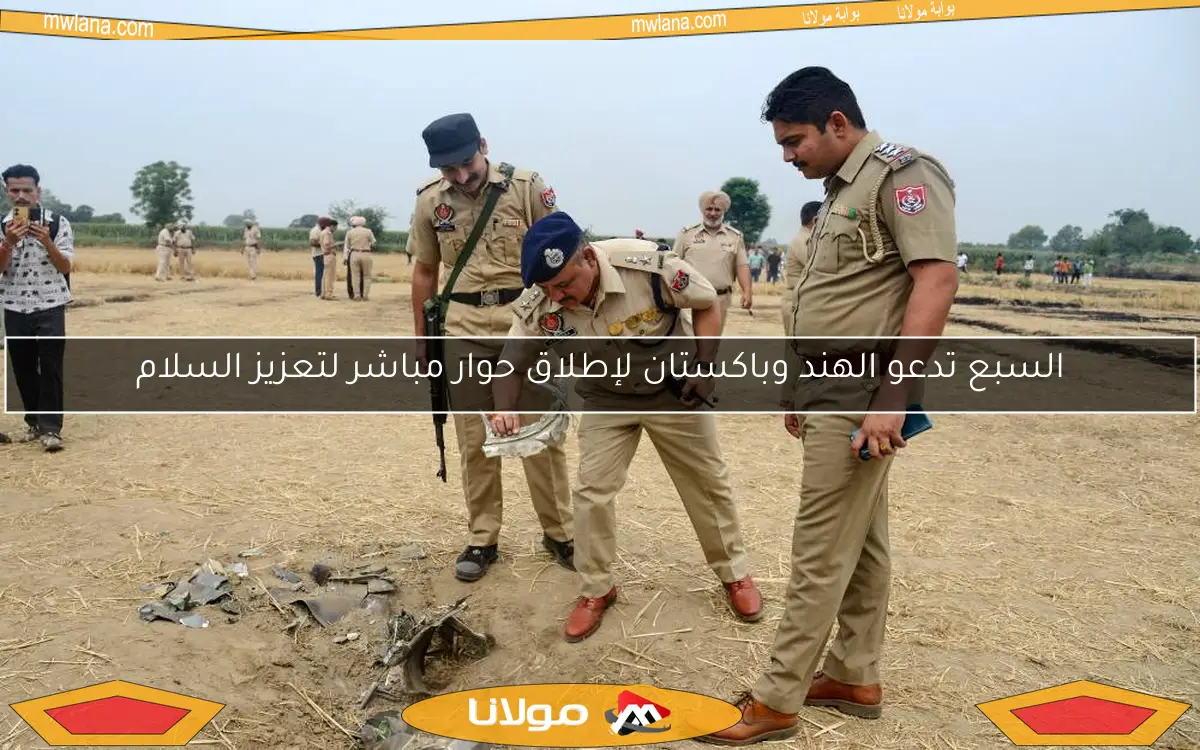 السبع تدعو الهند وباكستان لإطلاق حوار مباشر لتعزيز السلام