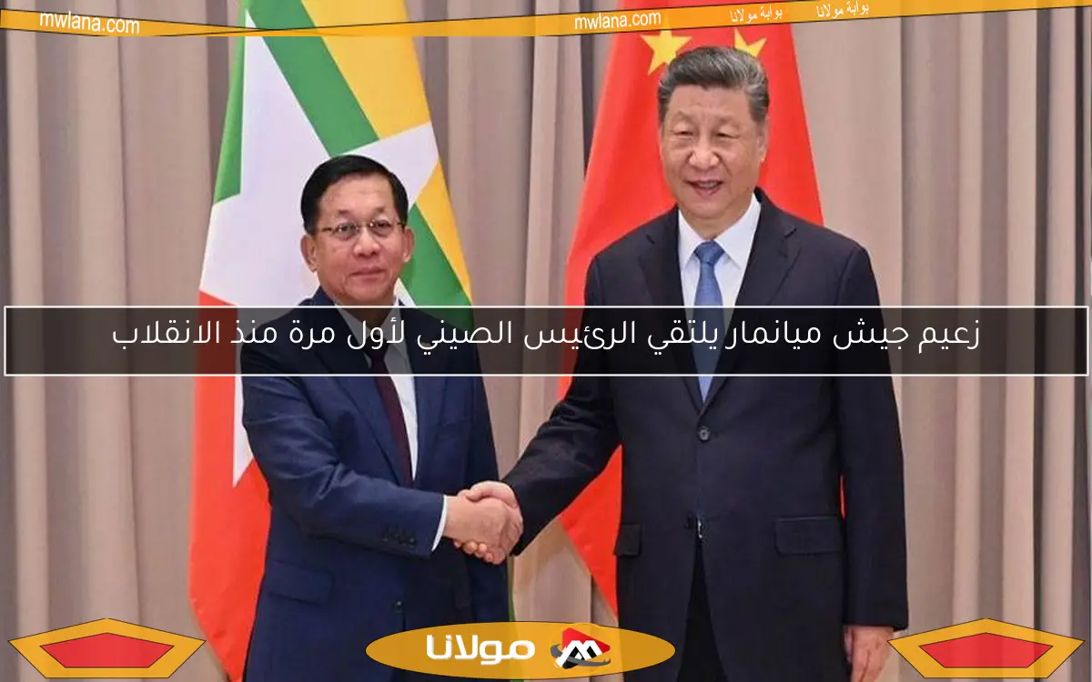 زعيم جيش ميانمار يلتقي الرئيس الصيني لأول مرة منذ الانقلاب