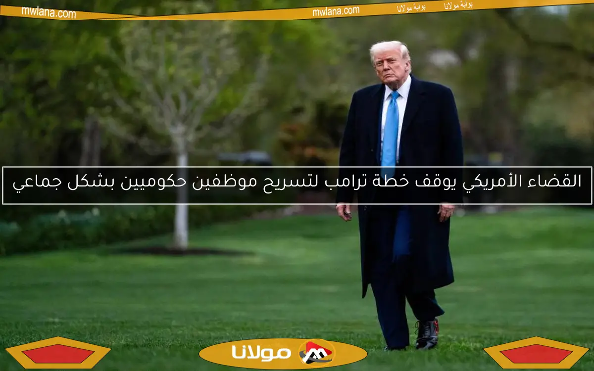 القضاء الأمريكي يوقف خطة ترامب لتسريح موظفين حكوميين بشكل جماعي