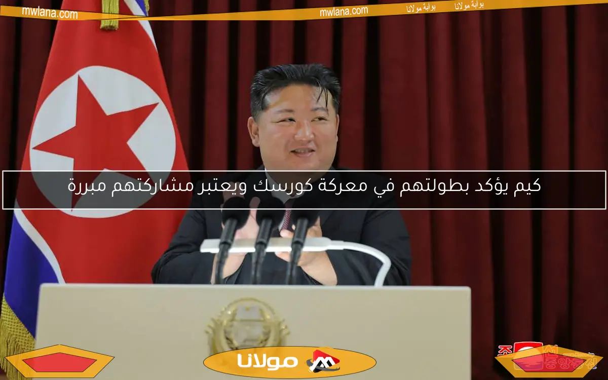 كيم يؤكد بطولتهم في معركة كورسك ويعتبر مشاركتهم مبررة