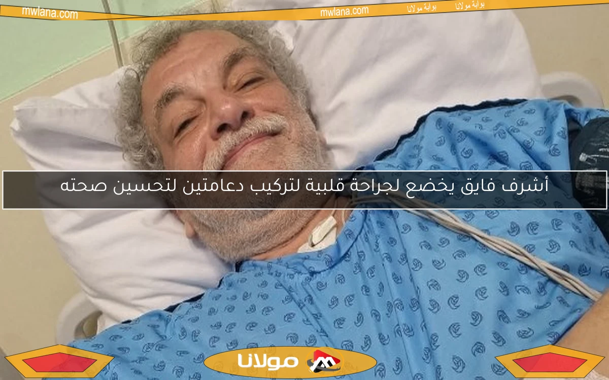 أشرف فايق يخضع لجراحة قلبية لتركيب دعامتين لتحسين صحته