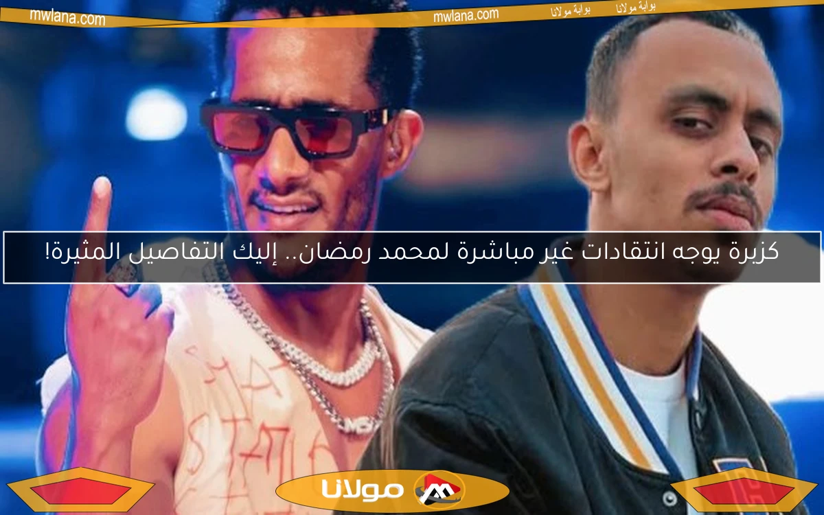 كزبرة يوجه انتقادات غير مباشرة لمحمد رمضان.. إليك التفاصيل المثيرة!