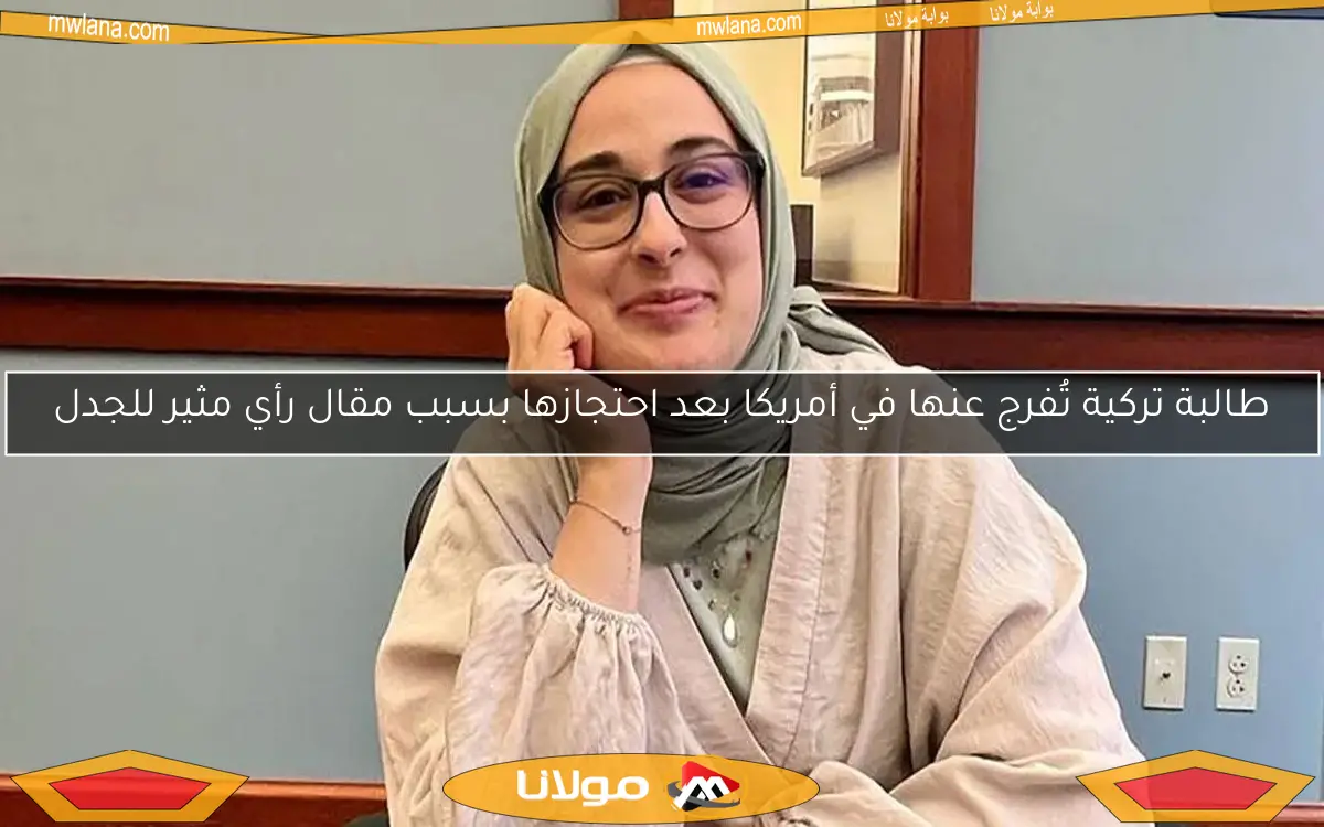 طالبة تركية تُفرج عنها في أمريكا بعد احتجازها بسبب مقال رأي مثير للجدل