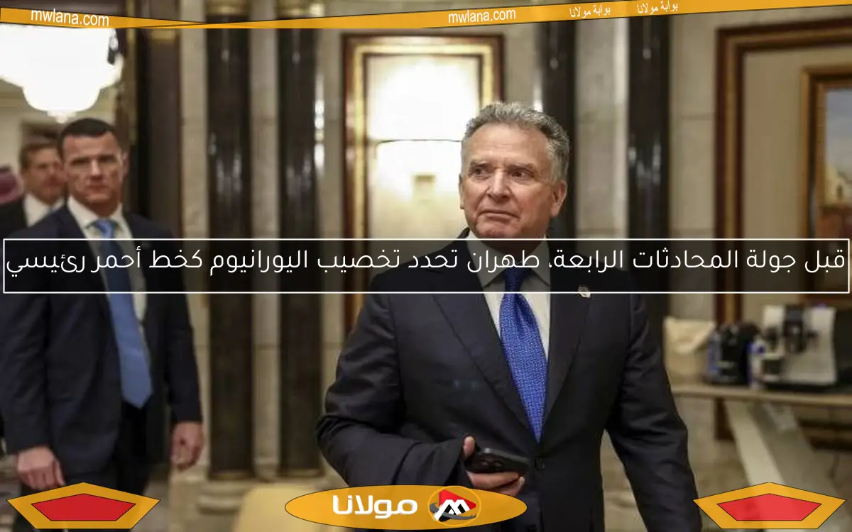 قبل جولة المحادثات الرابعة، طهران تحدد تخصيب اليورانيوم كخط أحمر رئيسي
