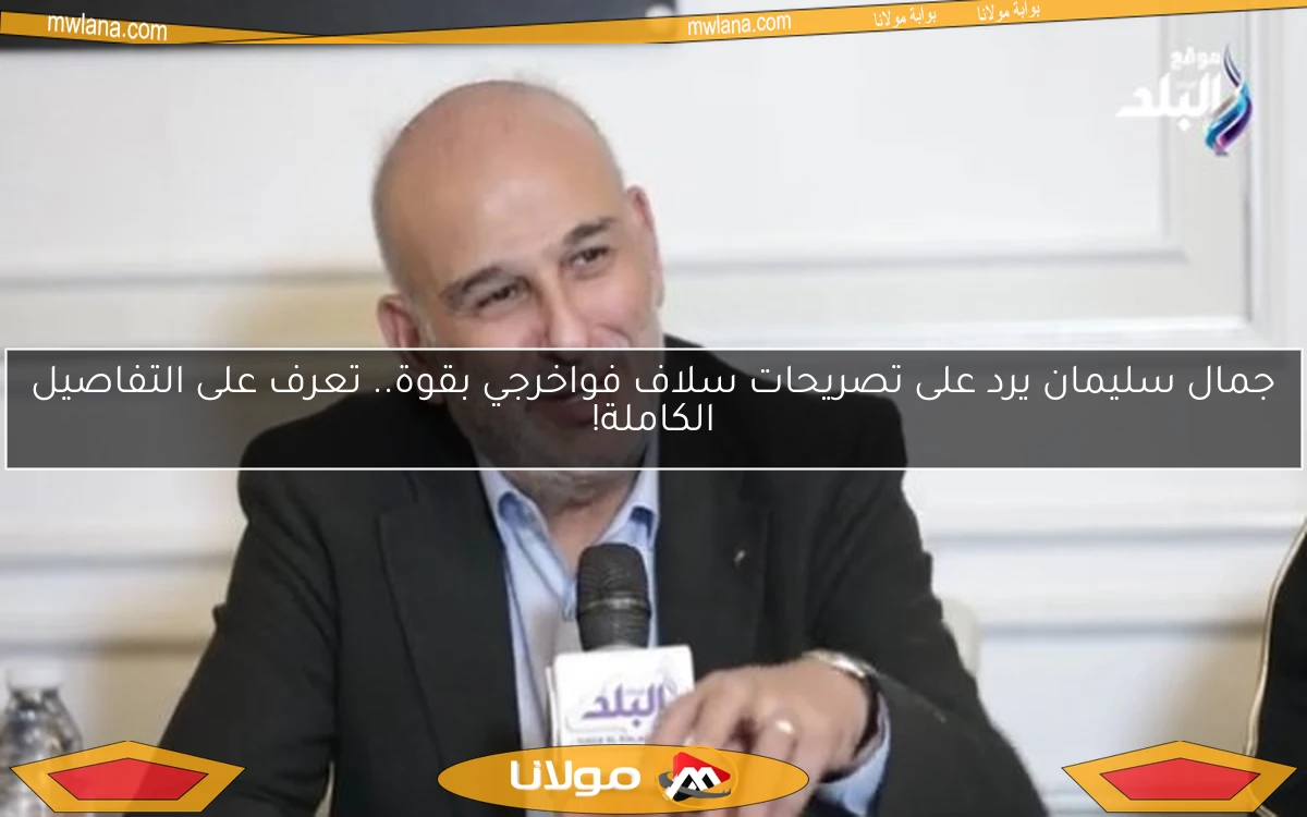 جمال سليمان يرد على تصريحات سلاف فواخرجي بقوة.. تعرف على التفاصيل الكاملة!