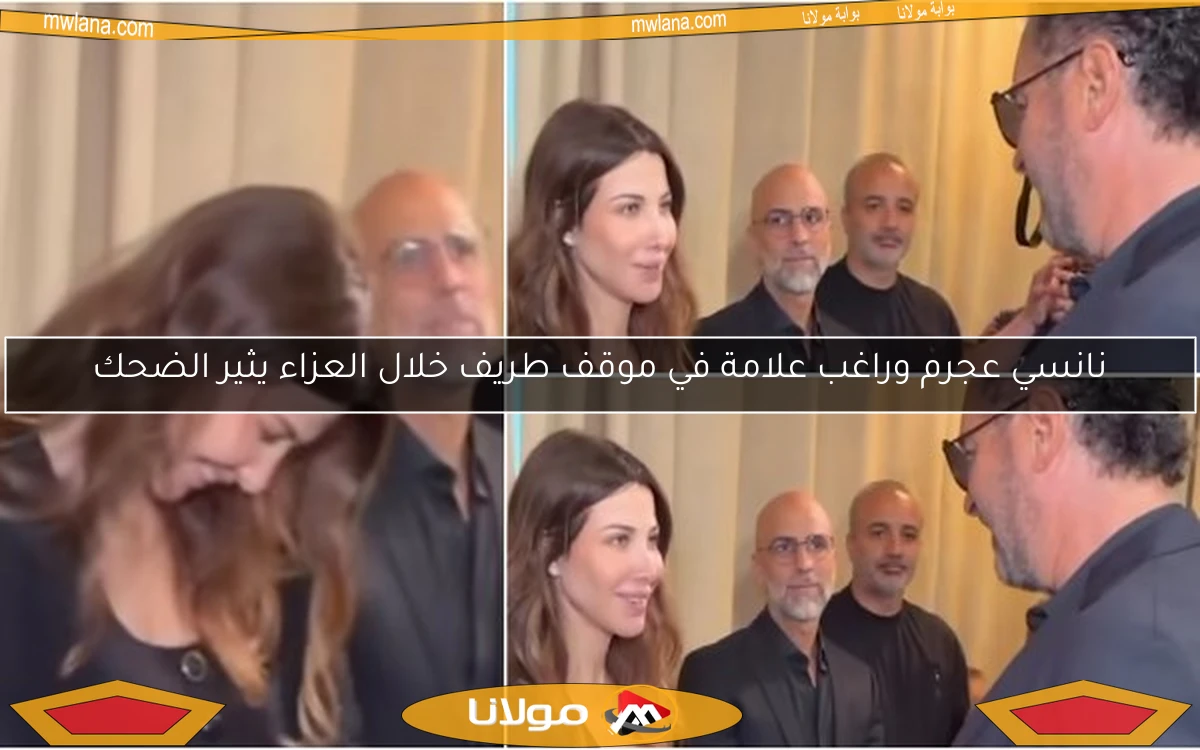 نانسي عجرم وراغب علامة في موقف طريف خلال العزاء يثير الضحك