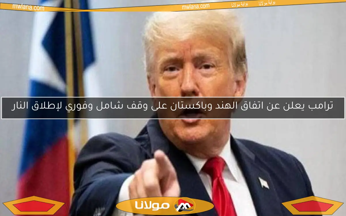 ترامب يعلن عن اتفاق الهند وباكستان على وقف شامل وفوري لإطلاق النار