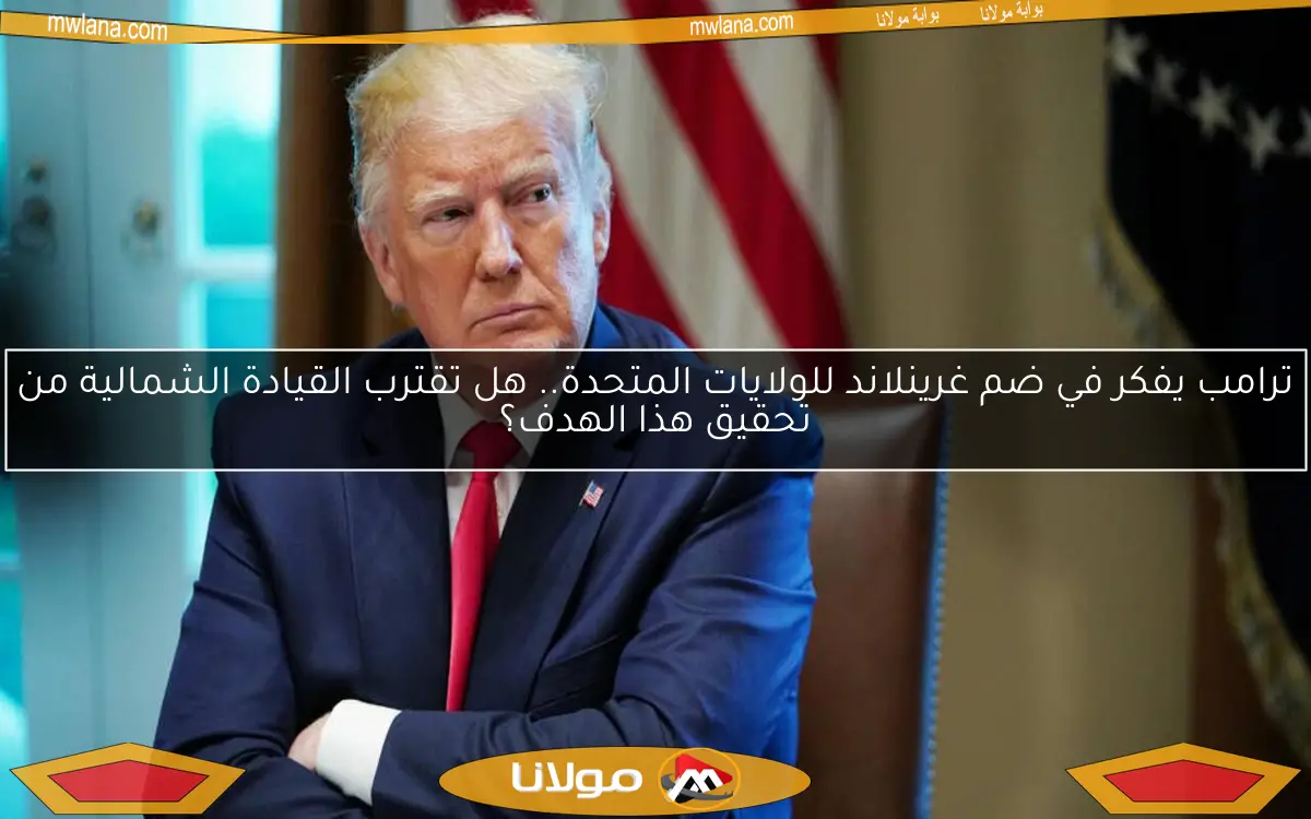 ترامب يفكر في ضم غرينلاند للولايات المتحدة.. هل تقترب القيادة الشمالية من تحقيق هذا الهدف؟