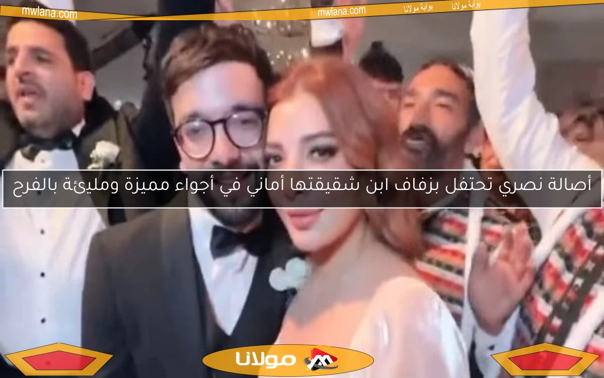 أصالة نصري تحتفل بزفاف ابن شقيقتها أماني في أجواء مميزة ومليئة بالفرح