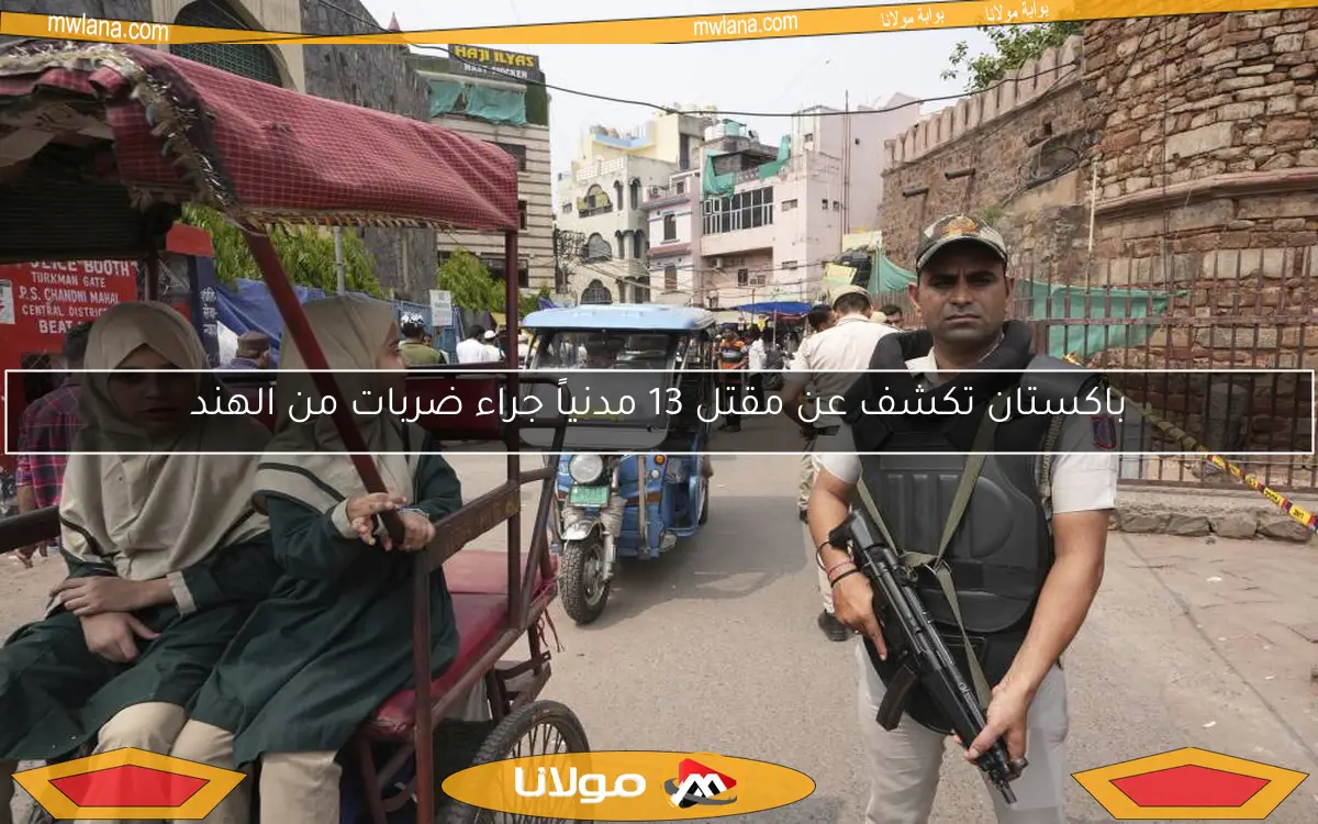 باكستان تكشف عن مقتل 13 مدنياً جراء ضربات من الهند