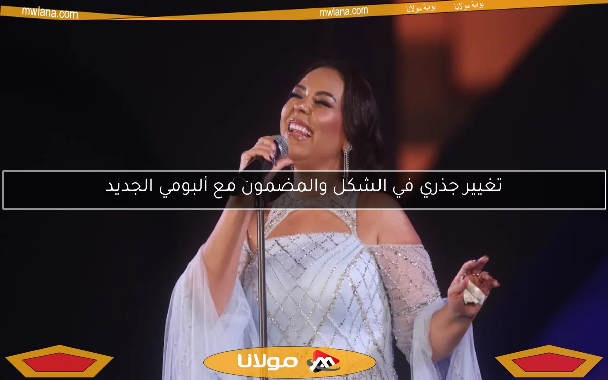 تغيير جذري في الشكل والمضمون مع ألبومي الجديد