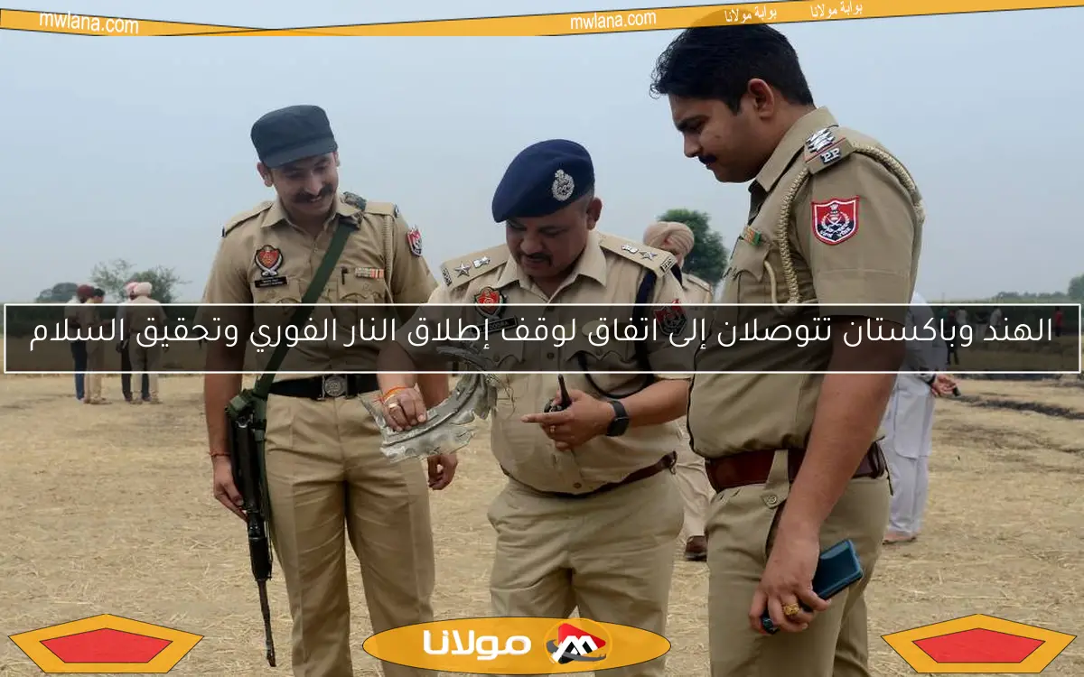 الهند وباكستان تتوصلان إلى اتفاق لوقف إطلاق النار الفوري وتحقيق السلام