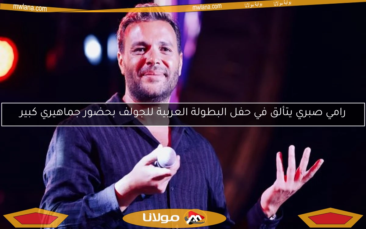 رامي صبري يتألق في حفل البطولة العربية للجولف بحضور جماهيري كبير
