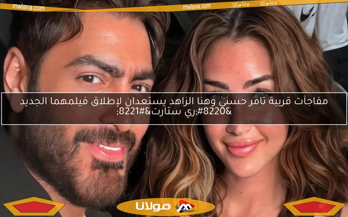 مفاجآت قريبة تامر حسني وهنا الزاهد يستعدان لإطلاق فيلمهما الجديد “ري ستارت”