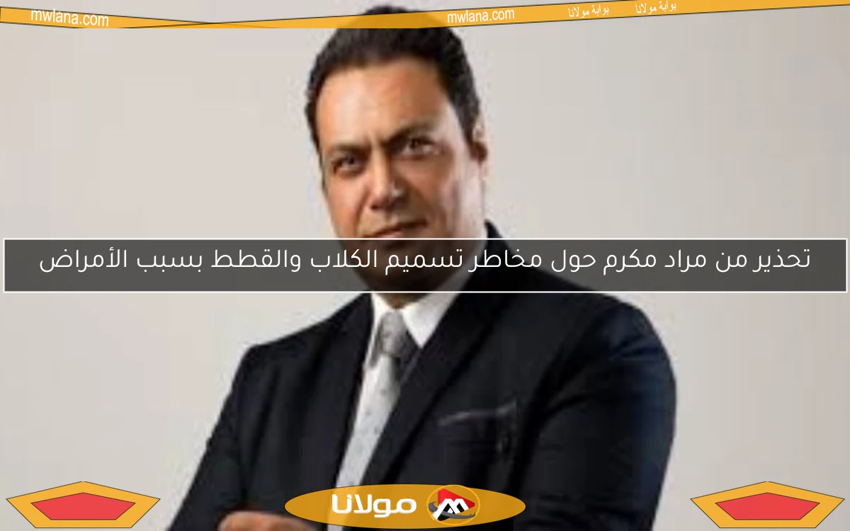 تحذير من مراد مكرم حول مخاطر تسميم الكلاب والقطط بسبب الأمراض