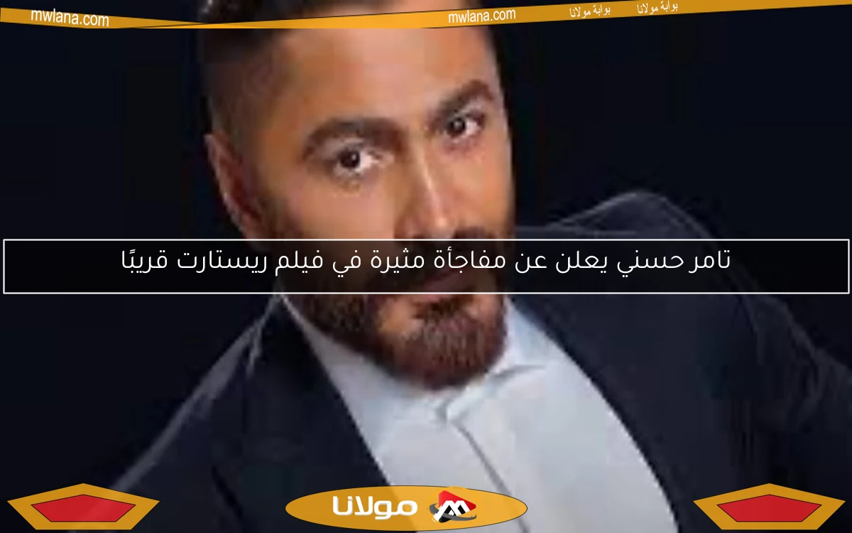 تامر حسني يعلن عن مفاجأة مثيرة في فيلم ريستارت قريبًا
