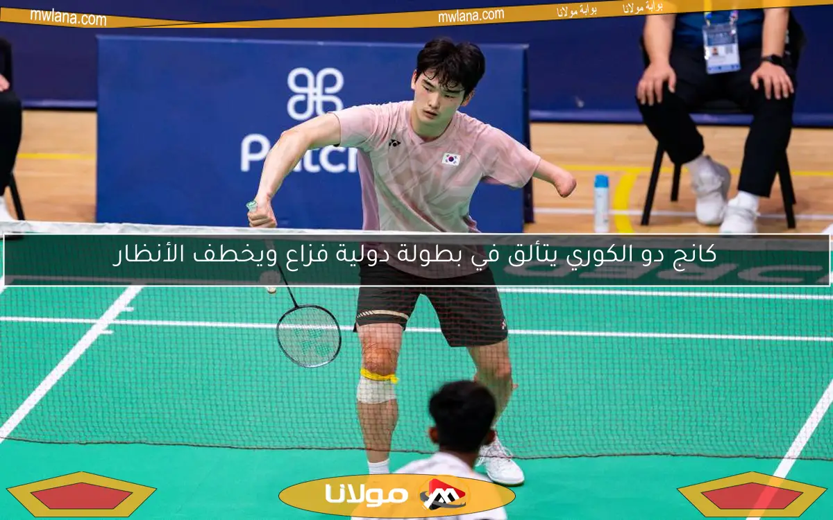 كانج دو الكوري يتألق في بطولة دولية فزاع ويخطف الأنظار