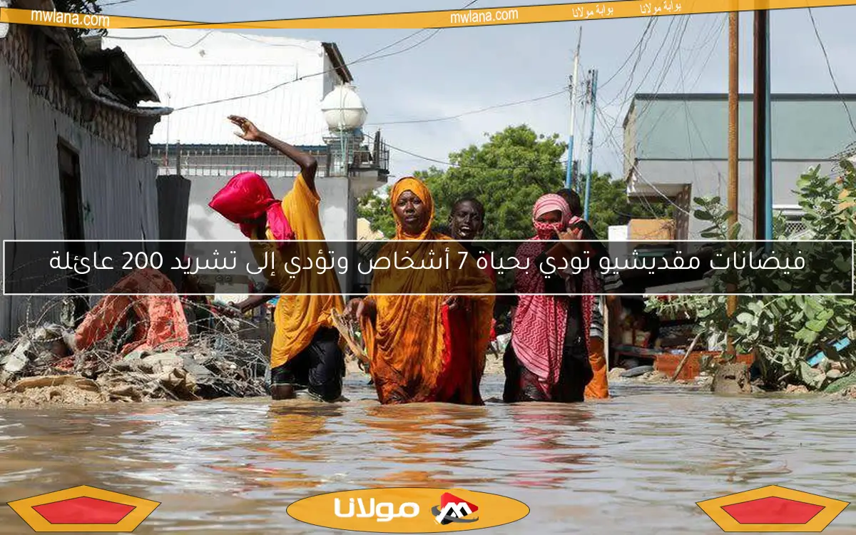 فيضانات مقديشيو تودي بحياة 7 أشخاص وتؤدي إلى تشريد 200 عائلة