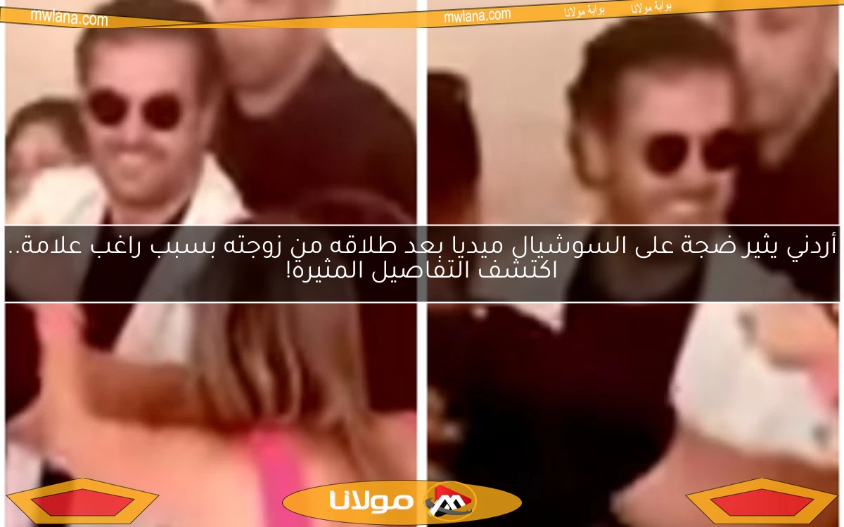 أردني يثير ضجة على السوشيال ميديا بعد طلاقه من زوجته بسبب راغب علامة.. اكتشف التفاصيل المثيرة!
