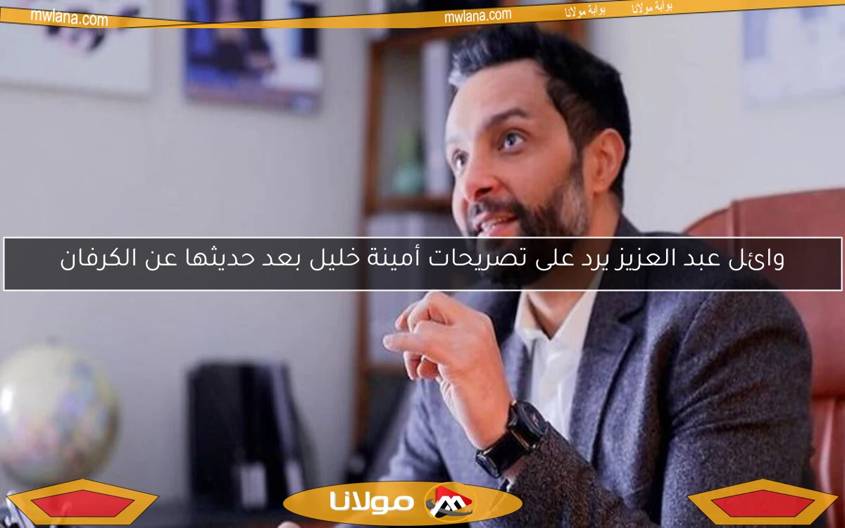وائل عبد العزيز يرد على تصريحات أمينة خليل بعد حديثها عن الكرفان