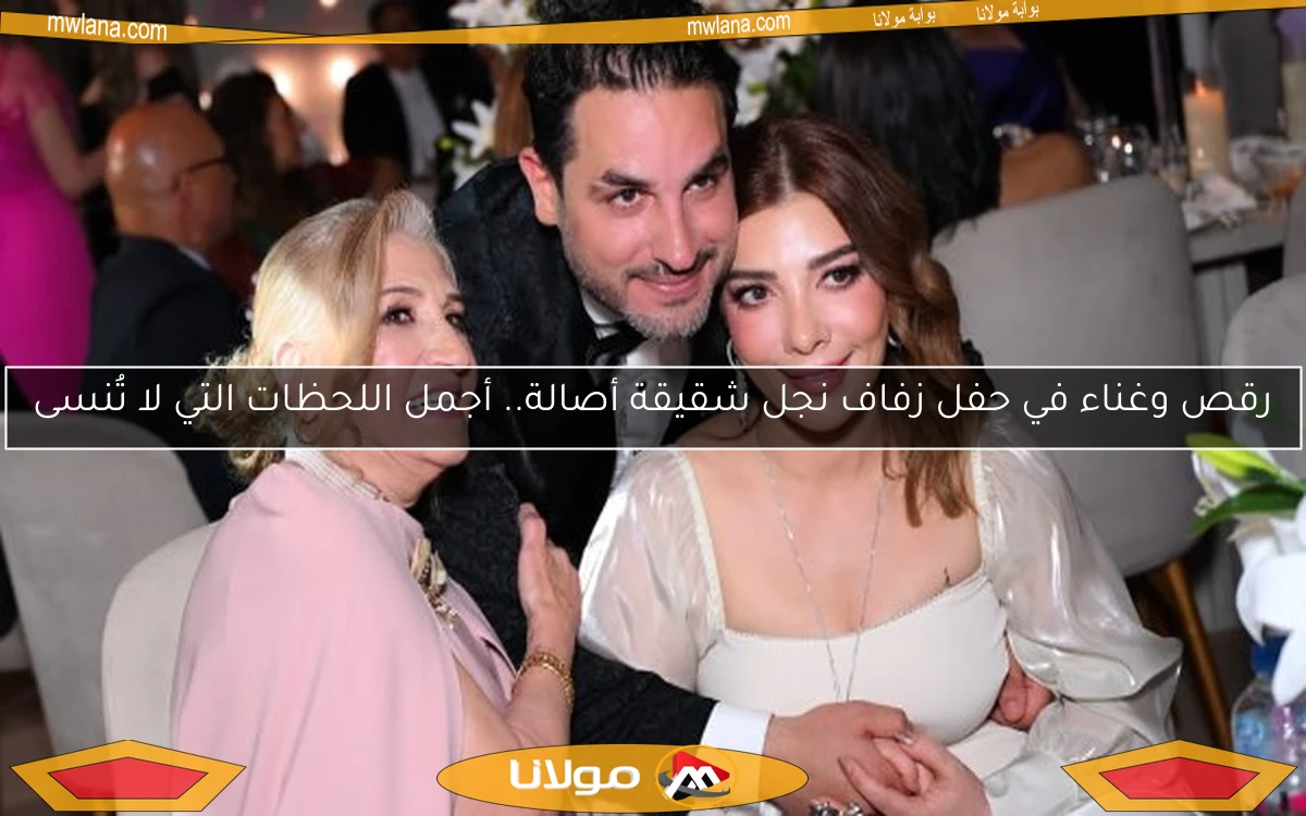 رقص وغناء في حفل زفاف نجل شقيقة أصالة.. أجمل اللحظات التي لا تُنسى