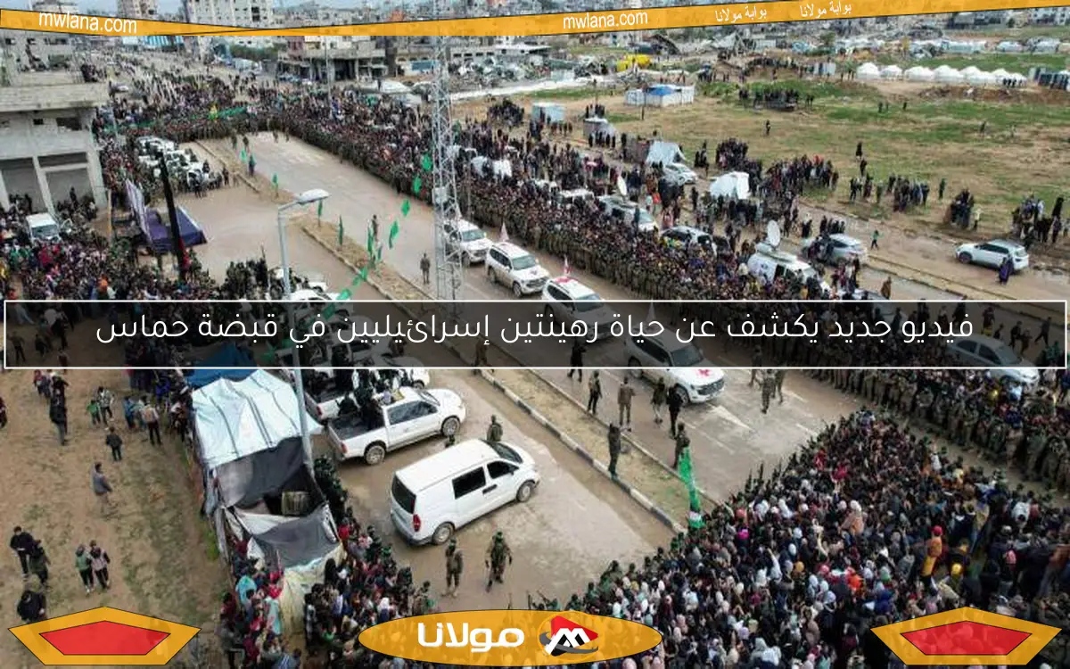 فيديو جديد يكشف عن حياة رهينتين إسرائيليين في قبضة حماس