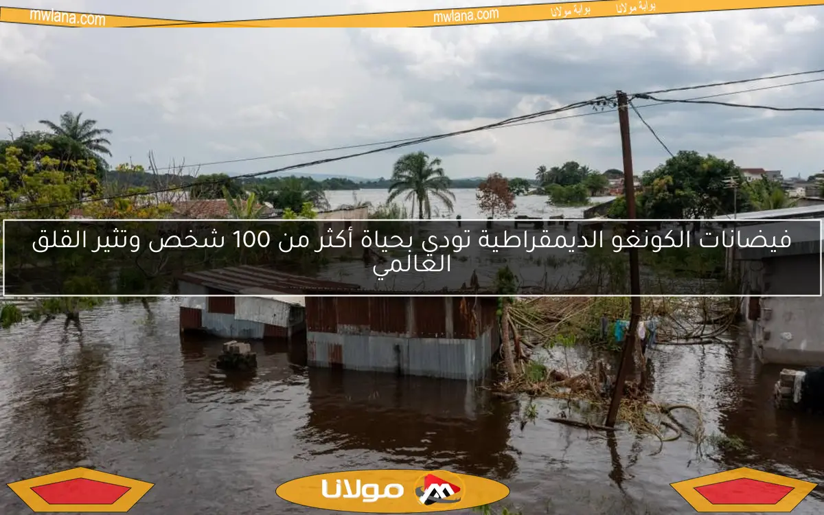 فيضانات الكونغو الديمقراطية تودي بحياة أكثر من 100 شخص وتثير القلق العالمي