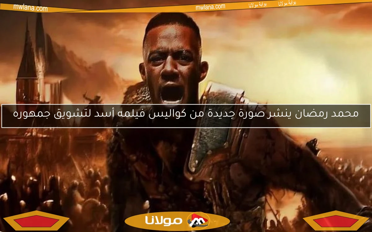 محمد رمضان ينشر صورة جديدة من كواليس فيلمه أسد لتشويق جمهوره