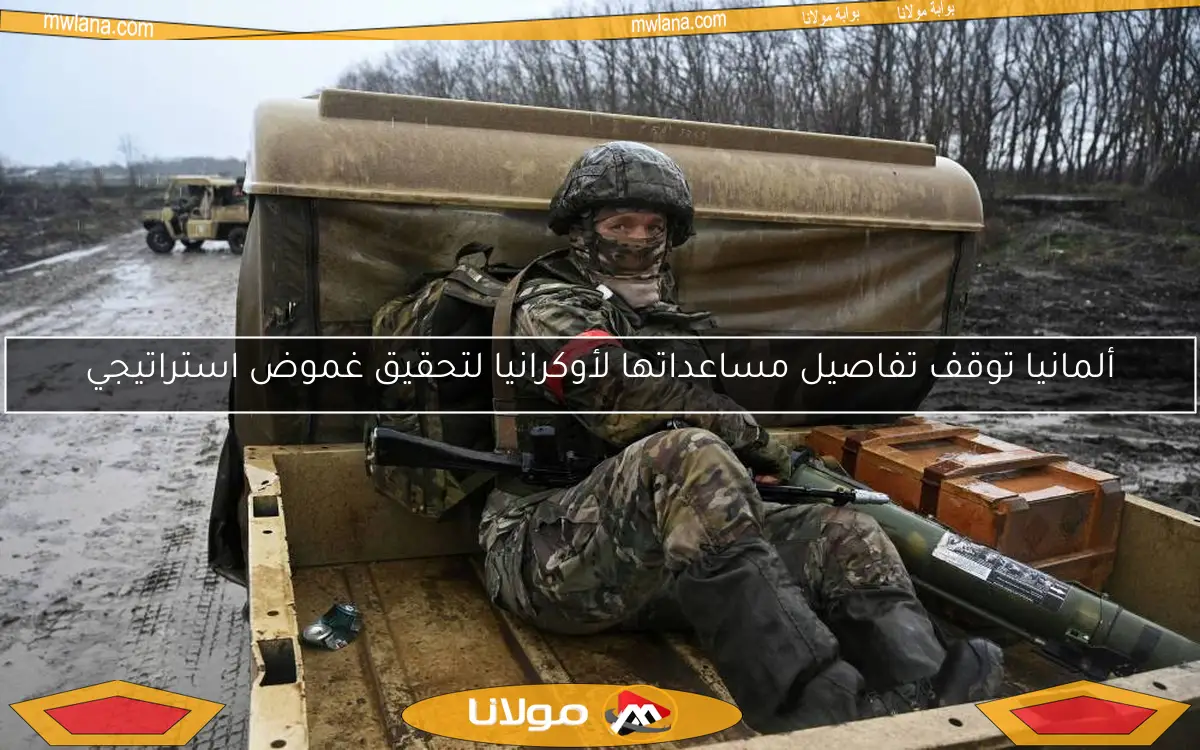 ألمانيا توقف تفاصيل مساعداتها لأوكرانيا لتحقيق غموض استراتيجي