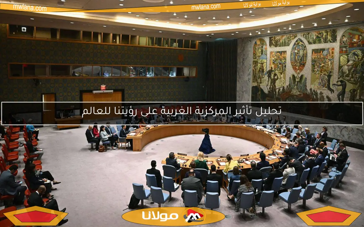 تحليل تأثير المركزية الغربية على رؤيتنا للعالم