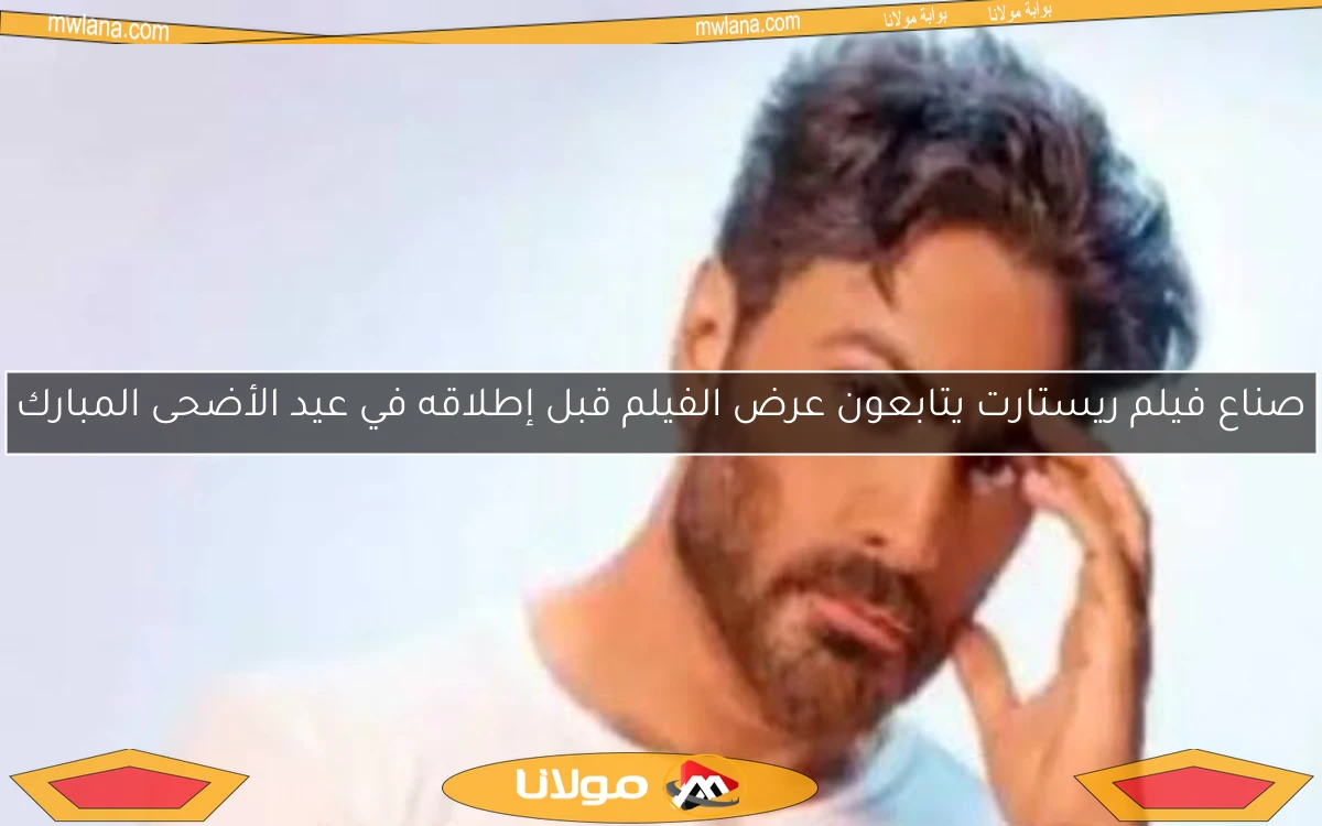 صناع فيلم ريستارت يتابعون عرض الفيلم قبل إطلاقه في عيد الأضحى المبارك