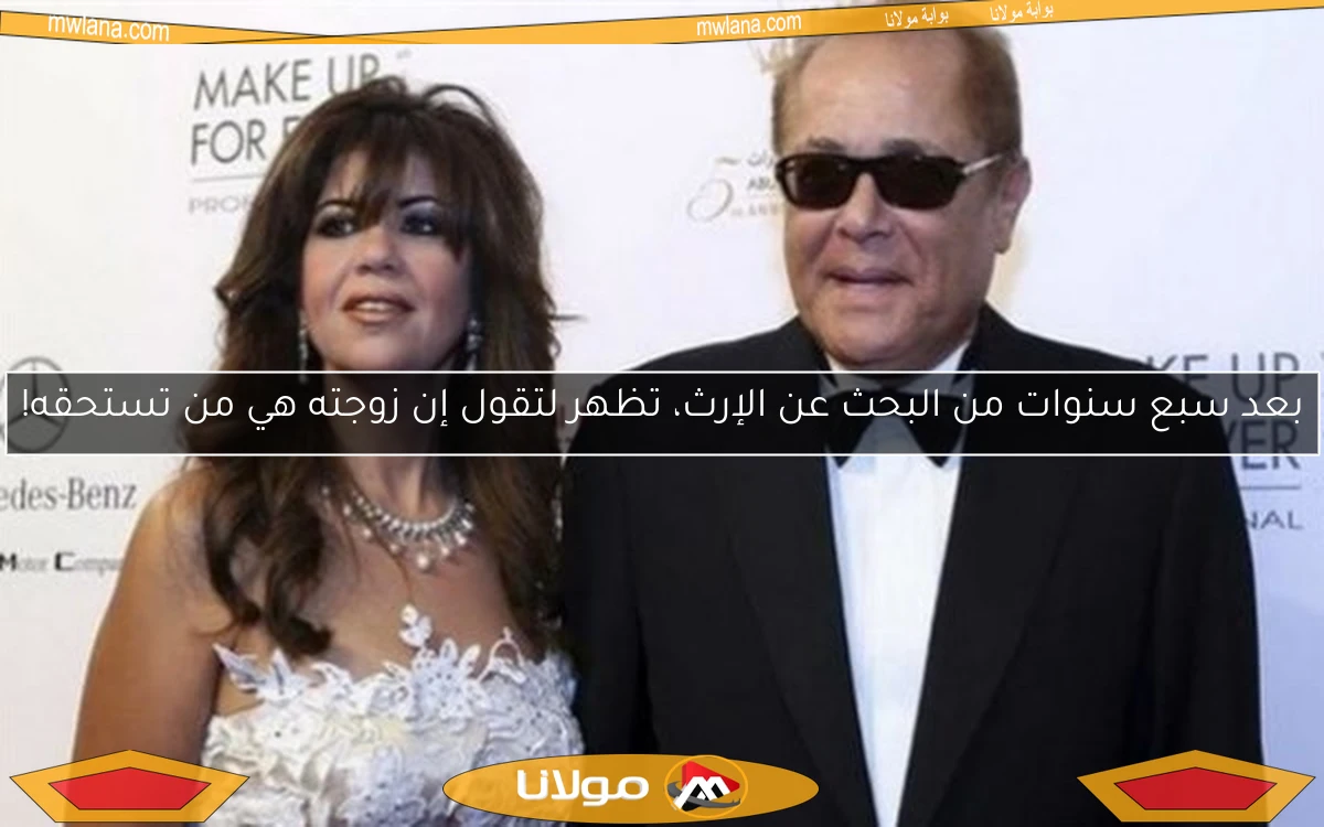 بعد سبع سنوات من البحث عن الإرث، تظهر لتقول إن زوجته هي من تستحقه!