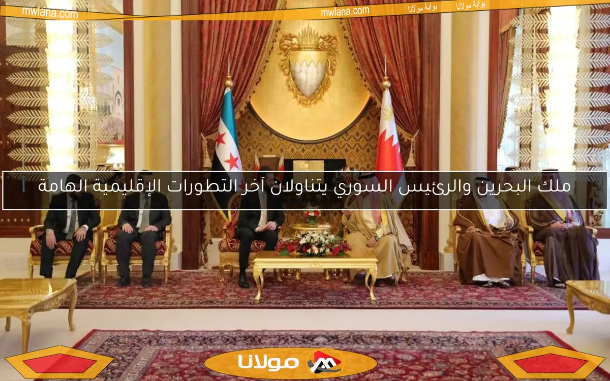 ملك البحرين والرئيس السوري يتناولان آخر التطورات الإقليمية الهامة
