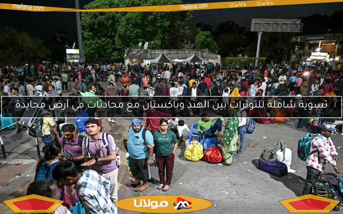 تسوية شاملة للتوترات بين الهند وباكستان مع محادثات في أرض محايدة