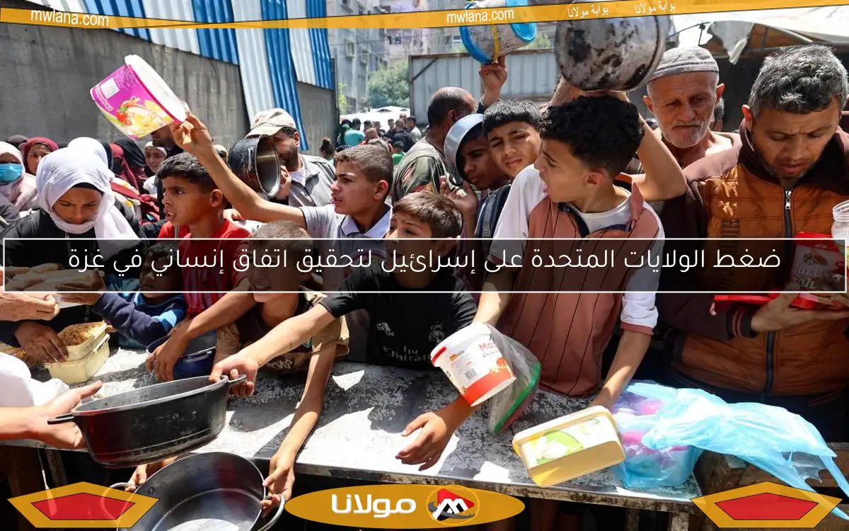 ضغط الولايات المتحدة على إسرائيل لتحقيق اتفاق إنساني في غزة